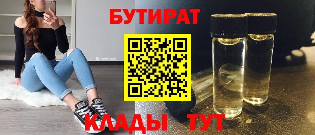 БУТИРАТ бутандиол  Вход с VPN  Красный Сулин 